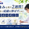 「夏休み、あまり勉強できなかった…」まだ間に合います！残り2週間の勉強法