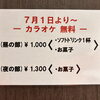 昼も夜もカラオケ無料で気軽に楽しめる料金セットのご案内