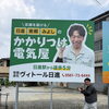 「かかりつけ電気屋さん」の新しい看板ができました