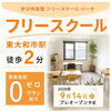 9月14日 フリースクール パーチ プレオープン予定のお知らせ