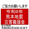令和8年熊本地震義援金受付のお知らせ