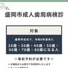 盛岡市成人歯科検診のご案内～対象年齢と予約方法について～