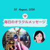 京都・伏見の母がお届けする✨8月20日✨今日の占いメッセージ✨