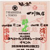 【告知】9月12日開催！四川飯店×はし田東京のコラボイベント決定🥟🍣