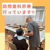 訪問歯科診療を行っています～通院が難しい方へ～