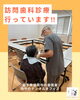 「訪問歯科診療を行っています～通院が難しい方へ～」