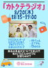 「8/20(木)はFM BLOOM「カトタテラジオ」オンエア！」