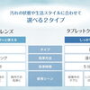 入れ歯洗浄剤「ホイップクレンズ」と「タブレットクレンズ」の違いをご紹介