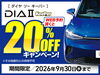 「WEB予約限定｜ダイヤⅡキーパー20％OFFキャンペーン」