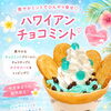 Hawaiianチョコミント