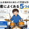 ドラム初心者さんの5つの不安と、その乗り越え方