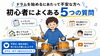 ドラム初心者も安心♪よくある質問「ドラム初心者さんの5つの不安と、その乗り越え方」