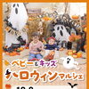 【10/8(木)】ベビー＆キッズ★ハロウィンマルシェ開催のお知らせ