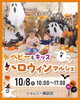 楽しい！ハロウィンマルシェ開催🎃「【10/8(木)】ベビー＆キッズ★ハロウィンマルシェ開催のお知らせ」