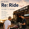 【新サービス始動】あなたの愛車に、もう一度走る未来を。COCO BLUE「Re:Ride Project（リライドプロジェクト）」