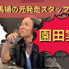 8月12日 園田競馬実践のYouTube動画を公開しました
