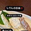 しでんの珍串登場！納豆串・鳥つくね・手作りコロッケ串をご紹介