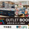 8月31日(月)まで開催！バーゲンブック販売｜らぽーる3F 平和書店