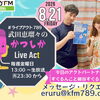 【8/21(金)メッセージ＆リクエスト受付中】かつしかFM13時～90分生放送『武田恵瑠々のかつしかLive Act』♪23時半～再放送📻️葛飾を楽しむエンターテイメント番組💛アクトパートナーはすぐるんこと細谷すぐるです！