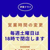 【土曜日の営業時間変更】のお知らせ