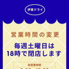 【土曜日の営業時間変更】のお知らせ