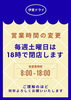土曜は18時、平日は19時まで「【土曜日の営業時間変更】のお知らせ」