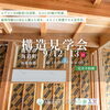 【構造見学会】9月12日（土）・13日（日）