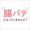 夏の「腸バテ」にご注意！腸から整えるゆるっとケアのすすめ