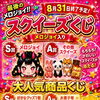 メロジョイスクイーズ最後のチャンス！スクイーズくじ開催中！