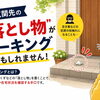 玄関前のその「ゴミ」、本当にただのゴミですか？【マーキングにご注意を】