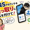 友だちから届いたメッセージの“落とし穴”――認証番号の怖い話