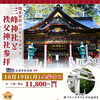 10/19大安出発・三峯神社＆秩父神社 開運日帰りバスツアーのご案内