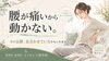 腰痛があるとき、安静だけが正解とは限りません。「【草津市・南草津】腰が痛いから動かない。その安静、腰痛を長引かせているかもしれません」
