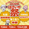 🎊🎆＼年に一度のはざい祭りだァァァ！！／🎆🎊 丸板詰め放題500円〜🔥【立石店限定】