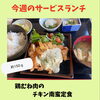 今週のサービスランチは「鶏むね肉のチキン南蛮定食」