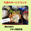 今週のサービスランチは「鶏むね肉のチキン南蛮定食」