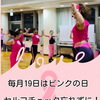 毎月19日はピンクの日🎀運動と一緒にセルフチェックを習慣に！