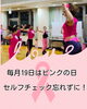 みんなで踊る！躍動感あふれるフィットネス「毎月19日はピンクの日🎀運動と一緒にセルフチェックを習慣に！」
