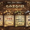 8/20(木)『もみまるの日』◆初めてさんも大歓迎のはずれクジなしDAY