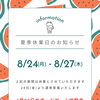 2026年8月24～27日は店舗営業休みのお知らせ（いなびや　千葉稲毛ビール醸造所）