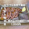 8月20日(木)14時OPEN！“馬のレバー刺し”1,000円でしっとり一皿