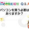 【Q&A】パソコンを買う必要は ありますか？