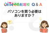 「【Q&A】パソコンを買う必要は ありますか？」