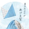 東京の魅力を包む伝統の袋✨第10回「東京おみやげ」に採択‼️江戸の知恵から生まれた「あづま袋」🛍️✨［店舗は立石！手拭染め体験がオススメの手ぬぐいショップ（注染・oem・オリジナル製作）］