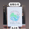 おかげさまで3周年を迎えました