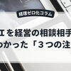 AIを経営の相談相手にしてわかった「３つの注意点」