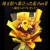 埼玉県へ巣立った花 Part.2〜プリザーブドフラワーの花束〜【福山駅近くのおしゃれな花屋】