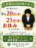 8月20・21日はお休みしています「【8月20日・21日】お休みのお知らせと22日からの営業について」
