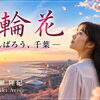 【 千葉豪雨から1週間… 】