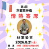 【初開催‼️】8月21日(金)第1回京都荒神橋・情熱寄席🪭　林家染吉さん出演✨